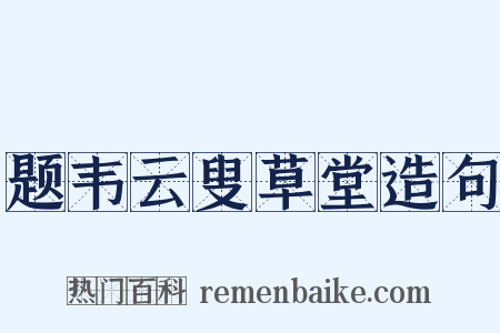 题韦云叟草堂造句是什么意思的图片
